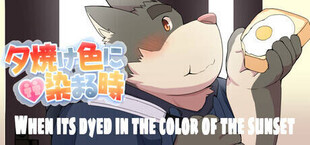 夕焼け色に染まる時