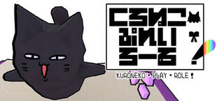 くろねこ・ぷれい・ろーる！