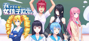 我才不会被女孩子欺负呢