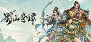蜀山奇谭
