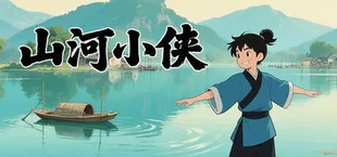 山河小侠