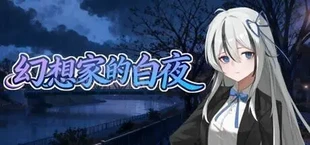 幻想家的白夜