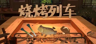 烧烤列车