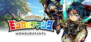 モンカルファンタ ~勇者と水晶の少女~
