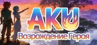 АКУ: Возрождение Героя