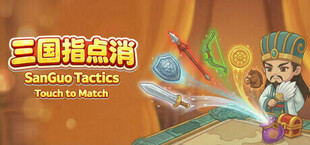 SanGuo Tactics: Touch to Match 三国指点消