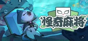 怪奇麻将