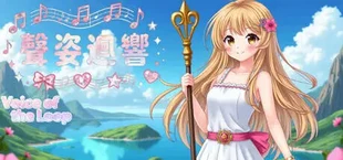 聲姿迴響