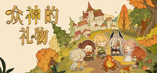 众神的礼物