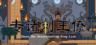 专诸刺王僚 Zhuan Zhu Assassinating King Liao