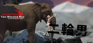二輪男 - カタカナの苦行 -