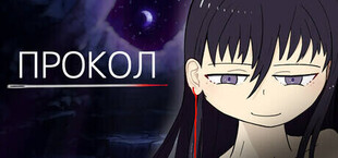 ПРОКОЛ