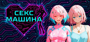Sex Machina