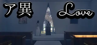 ア異-Love