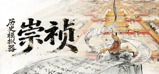 历史模拟器：崇祯
