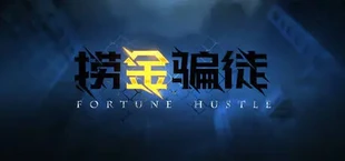 捞金骗徒