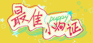 最佳小狗证 Best Puppy Certificate
