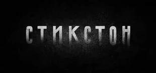 Styxton