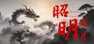 昭明日月 Pax Serica: Rise of the Ming