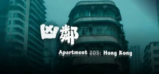 凶鄰