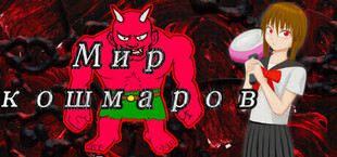 Мир кошмаров