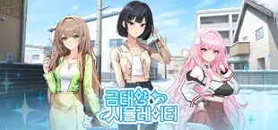 금태양 시뮬레이터