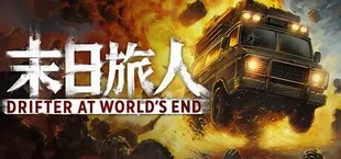 末日旅人