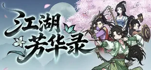 江湖芳华录