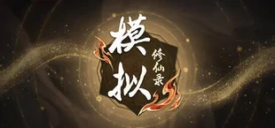 模拟修仙录