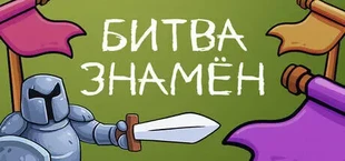 Битва знамён