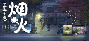 生生不息:烟火