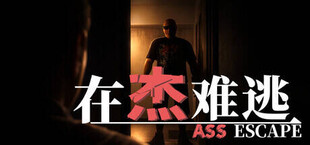 在杰难逃 Ass Escape