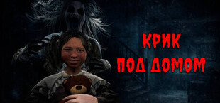 Крик под домом