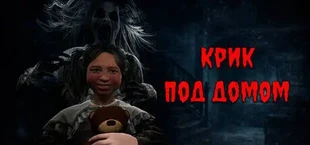 Крик под домом