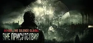 Before the Silence Claims: Вне присутствия