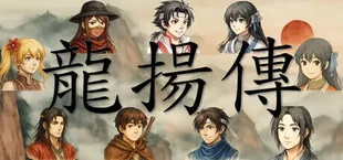 龙扬传1:白与黑
