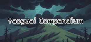 妖魔录