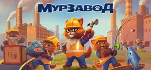МурЗавод