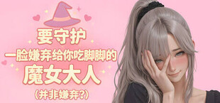 要守护一脸嫌弃给你吃脚脚的魔女大人(并非嫌弃?)