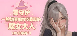 要守护一脸嫌弃给你吃脚脚的魔女大人(并非嫌弃?)