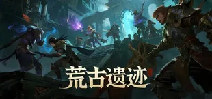 荒古遗迹