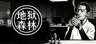 地狱森林