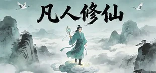 凡人修仙