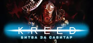 KREED: Битва за Савитар