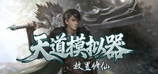 天道模拟器之放置修仙