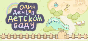 Один день в детском саду