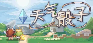 天气骰子