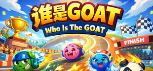 谁是GOAT