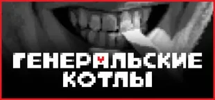 Генеральские котлы
