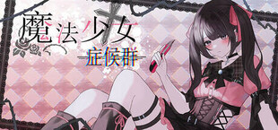 魔法少女症候群